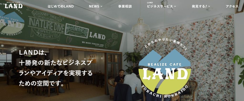 北海道帯広市のコワーキングスペース「LAND」公式サイト。移住者やフリーランスの交流拠点となっている