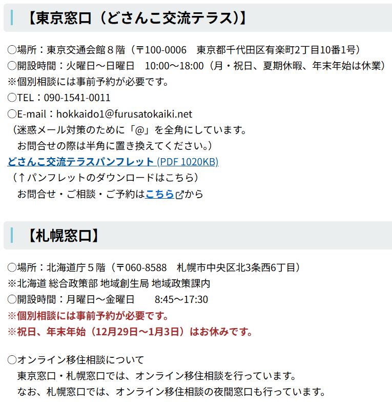 北海道庁公式ホームページの移住相談窓口案内ページ（2026年3月時点）