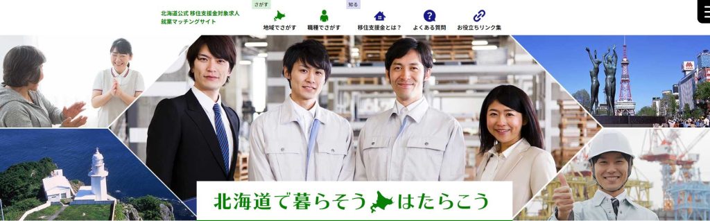 北海道が運営する移住支援金対象求人のマッチングサイト画面