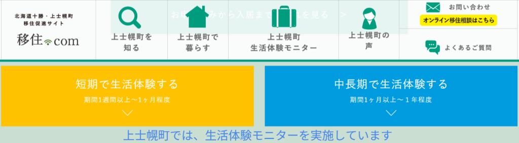 北海道上士幌町の移住体験施設に関する公式案内ページ。移住検討者が冬の暮らしなどを事前に体験できる制度