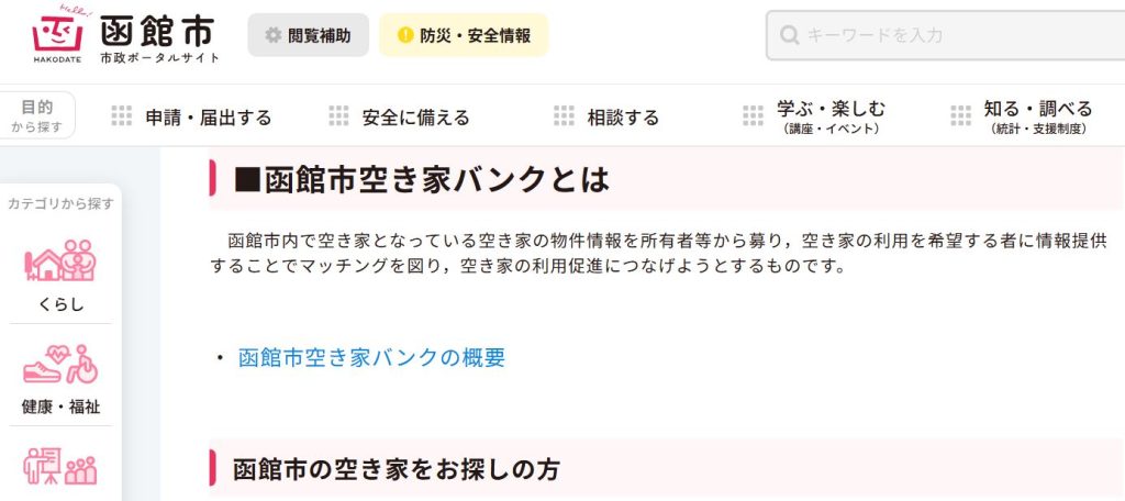 函館市が運営する公式空き家バンクの物件案内ページ