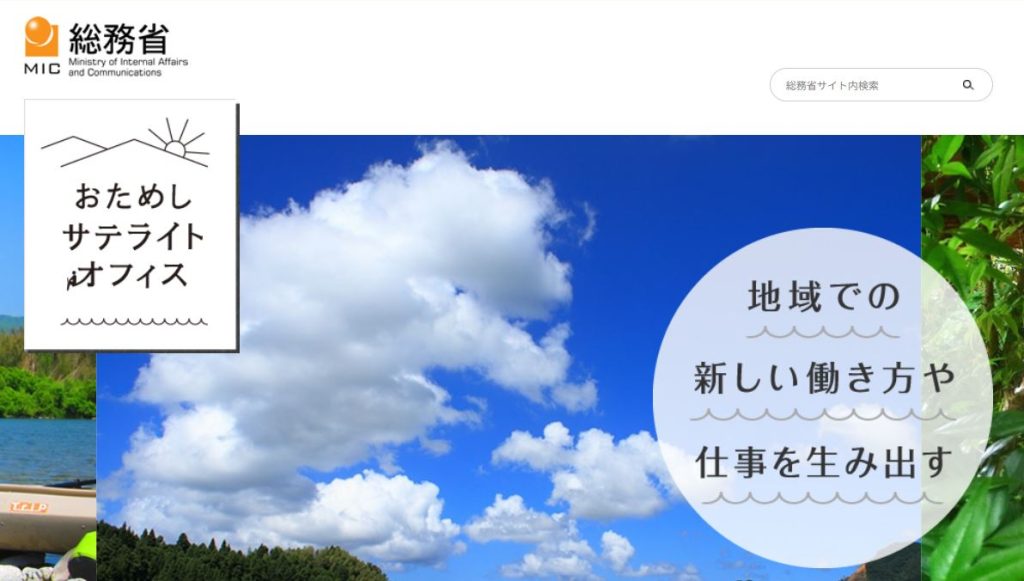 リモートワークで北海道移住を検討する企業向けの、総務省「おためしサテライトオフィス」公式サイト（2026年3月時点）
