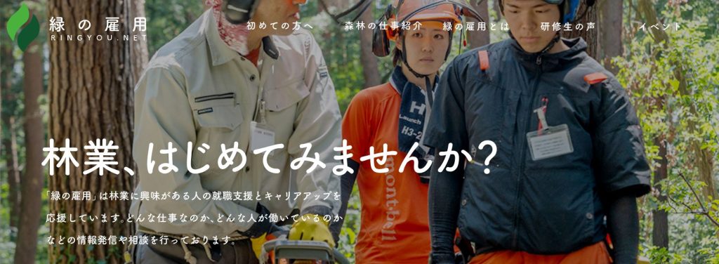 北海道移住で林業に就く際の参考となる、林野庁「緑の雇用」総合ウェブサイト（2026年3月時点）