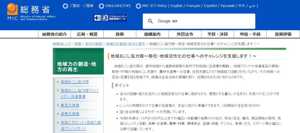 北海道移住の選択肢である、総務省「地域おこし協力隊」公式サイトの報酬・活動経費の規定（2026年3月時点）