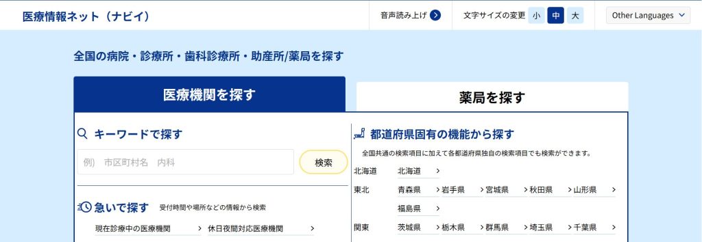 北海道移住先の病院探しに役立つ、厚生労働省「医療情報ネット（ナビイ）」の検索画面（2026年3月時点）