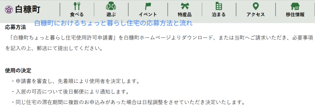 白糠町公式サイトにおけるちょっと暮らし住宅の応募方法と流れ（2026年3月時点）