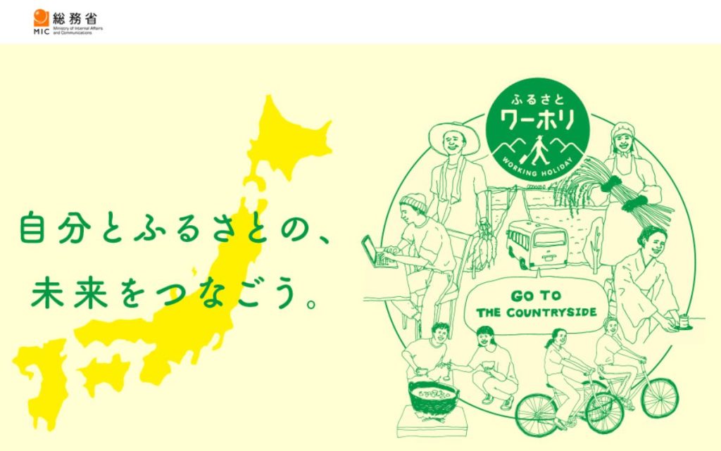 総務省ふるさとワーキングホリデーの公式ポータルサイト