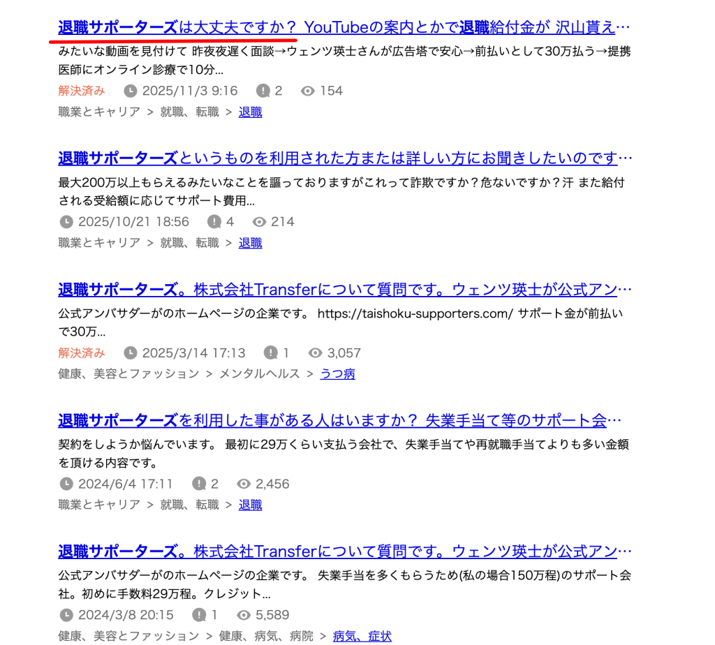 実際に知恵袋で退職サポーターズの口コミを見ると、利用前に不安を感じている人の書き込みが多数