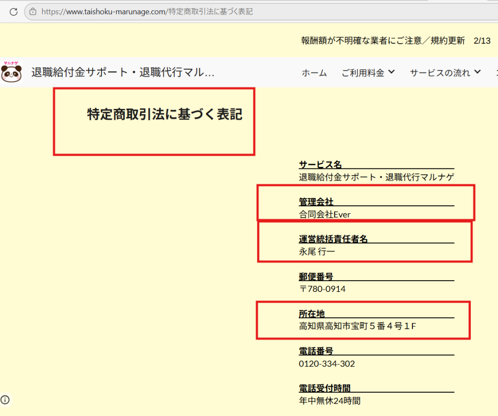 マルナゲの特定商取引法に基づく表記。運営会社は合同会社Everで所在地は高知県

