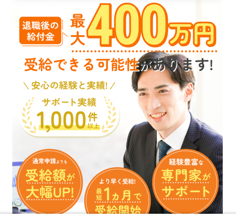 退職&失業保険サポートを実際に撮影した画像