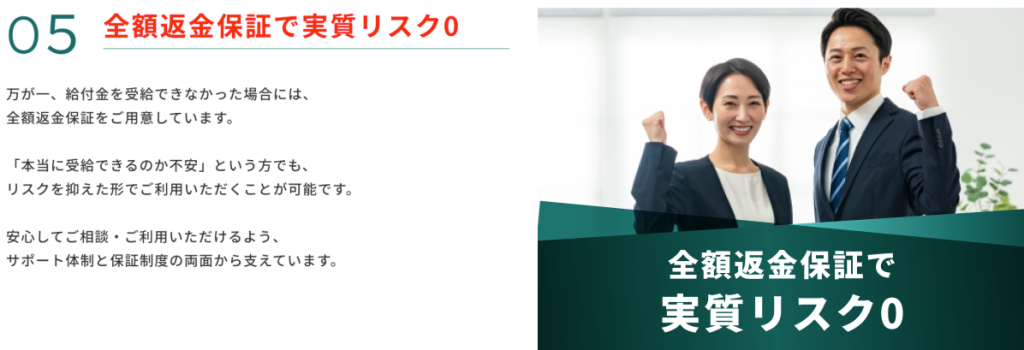 退職リリーフが返金保証を実施している証拠
