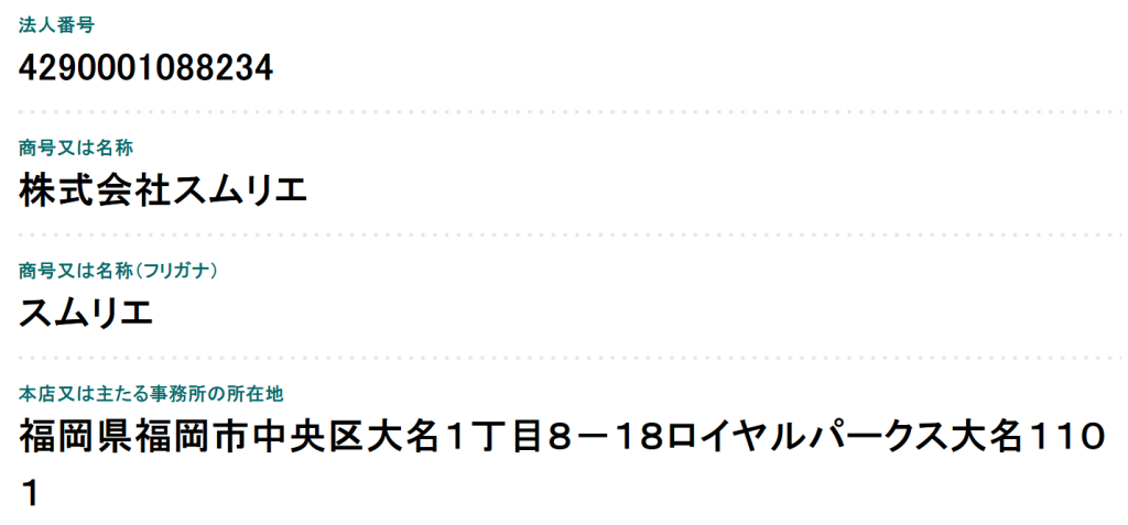 国税庁の法人番号公表サイトで確認できる株式会社スムリエの登録情報