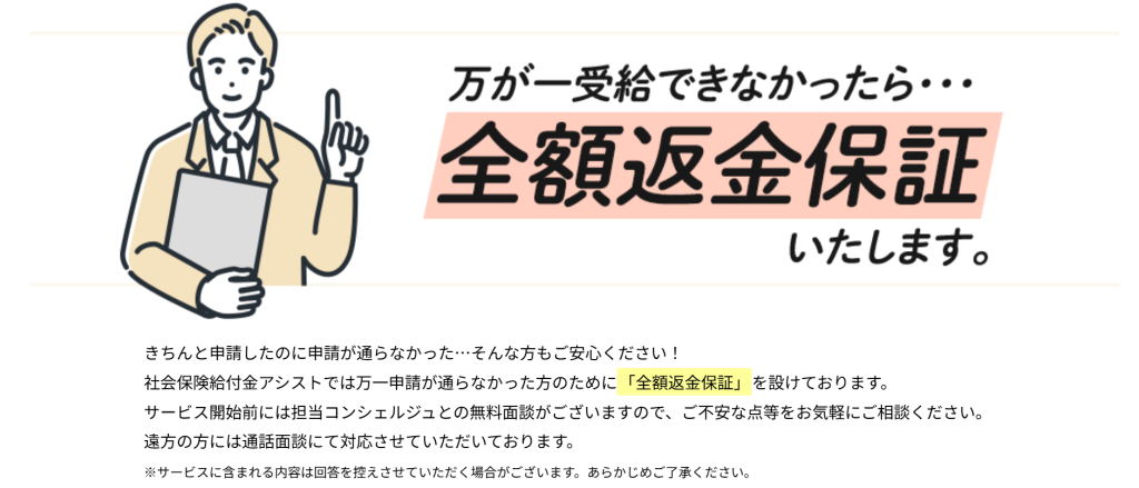 社会保険給付金アシスト公式サイトの全額返金保証の条件記載(2026年3月時点)