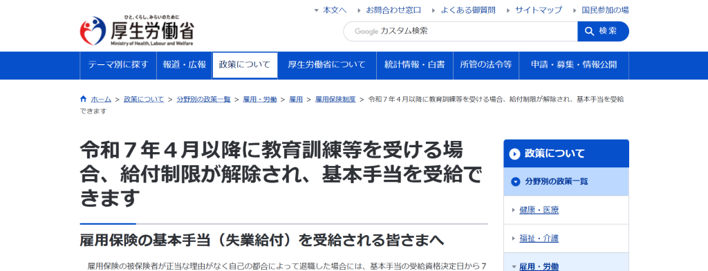 厚生労働省公式サイトの雇用保険法改正による給付制限見直しの案内