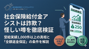 社会保険給付金アシストの評判検証記事アイキャッチ。詐欺ではない根拠と受給額シミュレーション、最新の法改正対応について紹介