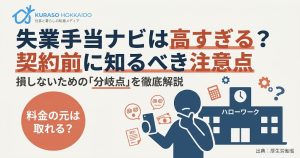 失業手当ナビの評判・料金解説記事のアイキャッチ。契約前に知るべき注意点や、元が取れるかどうかの損益分岐点を解説。