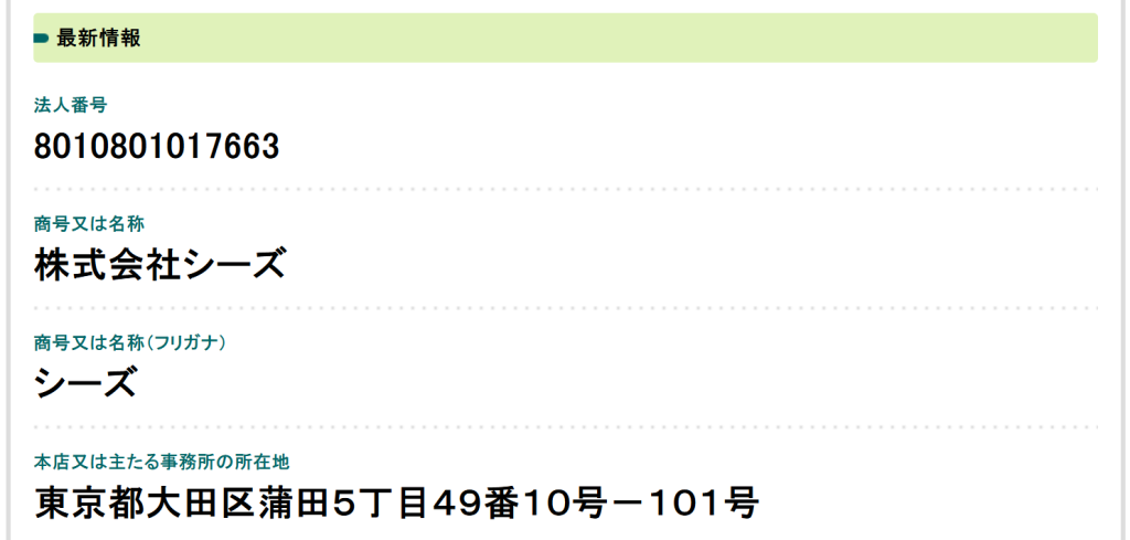 国税庁の法人番号公表サイトで確認した、ヤメトク運営会社（株式会社シーズ）の登記情報（2026年3月時点）