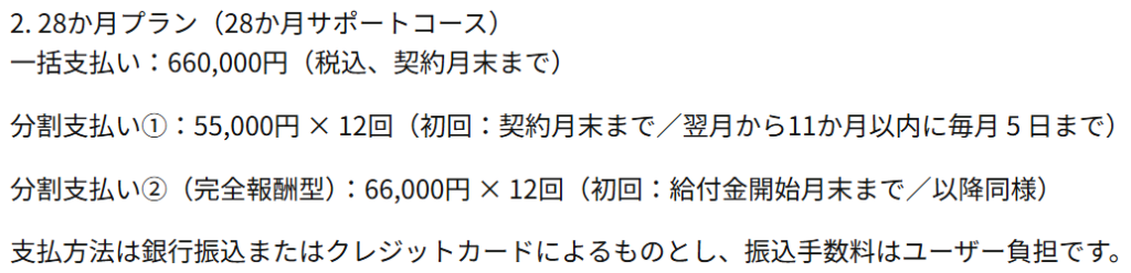 ヤメトク利用規約に記載されている28ヵ月プラン（完全報酬型）の料金計算部分のスクリーンショット
