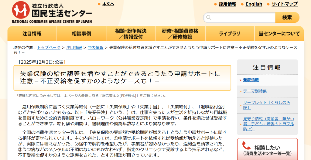 国民生活センターが2025年12月3日に発表した、失業保険の申請サポートに関する注意喚起ページ