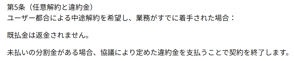 ヤメトク利用規約第5条のスクリーンショット。具体的な違約金の金額は明記されていない（2026年3月時点）