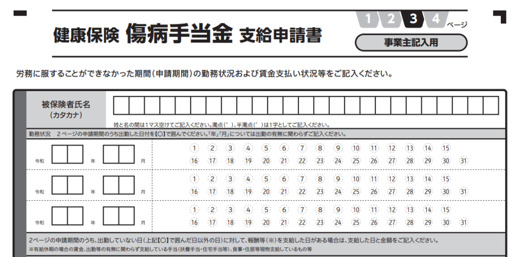 協会けんぽの傷病手当金支給申請書（事業主記入用）のフォーマット例