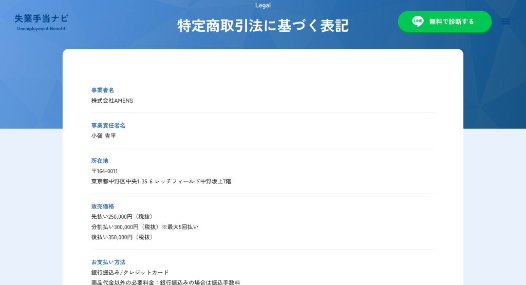 失業手当ナビ｜特定商取引法に基づく表記