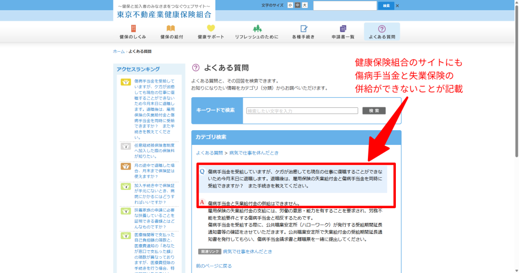 健康保険組合FAQページでの傷病手当金と失業給付の併給不可に関する記載