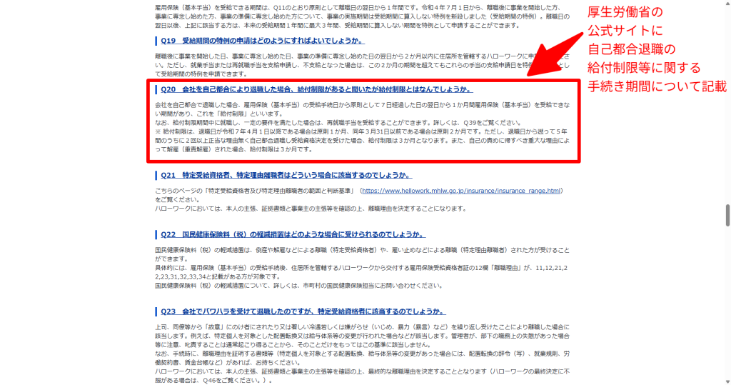 厚生労働省公式サイトの失業保険の給付制限に関するQ&A（2026年3月時点）