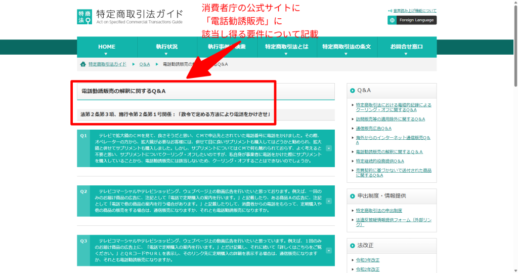 消費者庁公式サイトのWeb会議勧誘と特定商取引法に関するQ&A