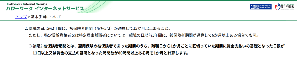 ハローワーク公式サイトに記載された雇用保険の基本手当を受給するための加入期間の要件（2026年3月時点）