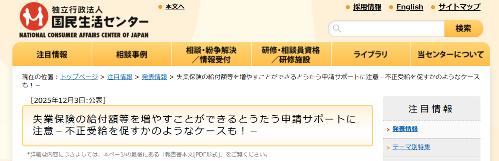 国民生活センターが公表した失業保険の申請サポートに関する注意喚起ページ（2026年3月時点）