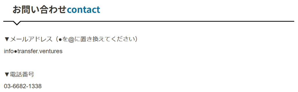 退職サポーターズ公式サイトの運営会社（株式会社Transfer）の特定商取引法に基づく表記（2026年3月時点）
