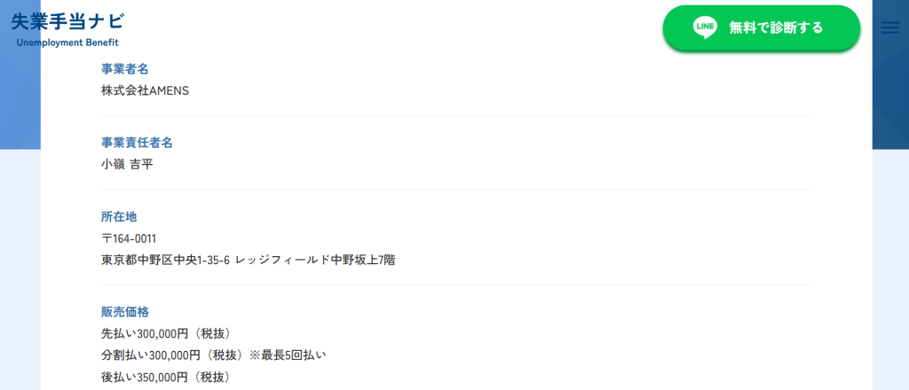失業手当ナビの特定商取引法に基づく表記（運営会社および料金情報）