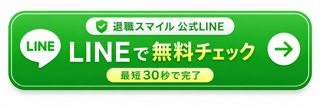 退職スマイルの公式LINEはこちら