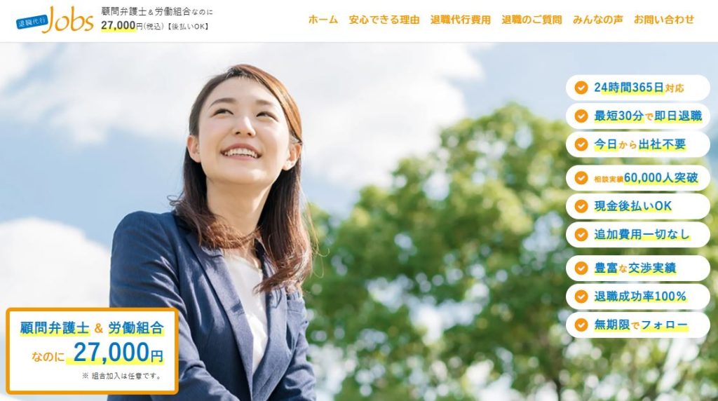 退職代行Jobs公式サイトの料金体系・運営形態・後払い対応を示すトップページの該当領域スクリーンショット