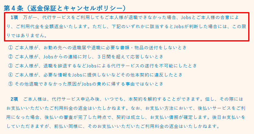退職代行Jobs公式の利用規約第4条に明記された全額返金保証の適用条件と例外5項目を示すスクリーンショット