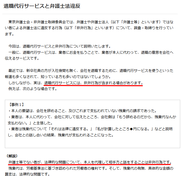 東京弁護士会が公式コラムで退職代行と非弁行為の関係を解説している該当ページのスクリーンショット