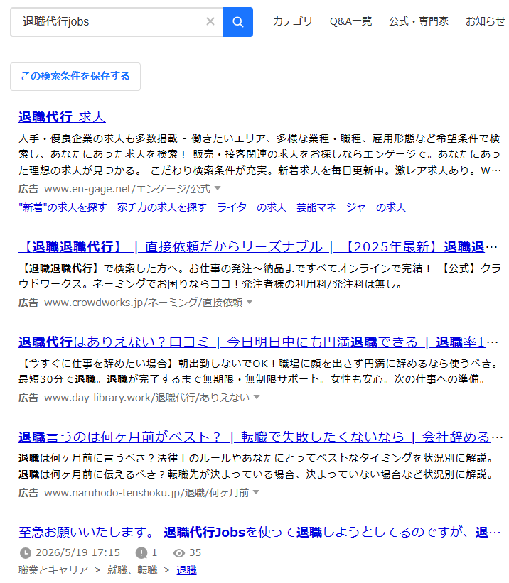 Yahoo!知恵袋で「退職代行jobs」を検索した結果一覧画面・編集部が体験談を集計した検証ソース