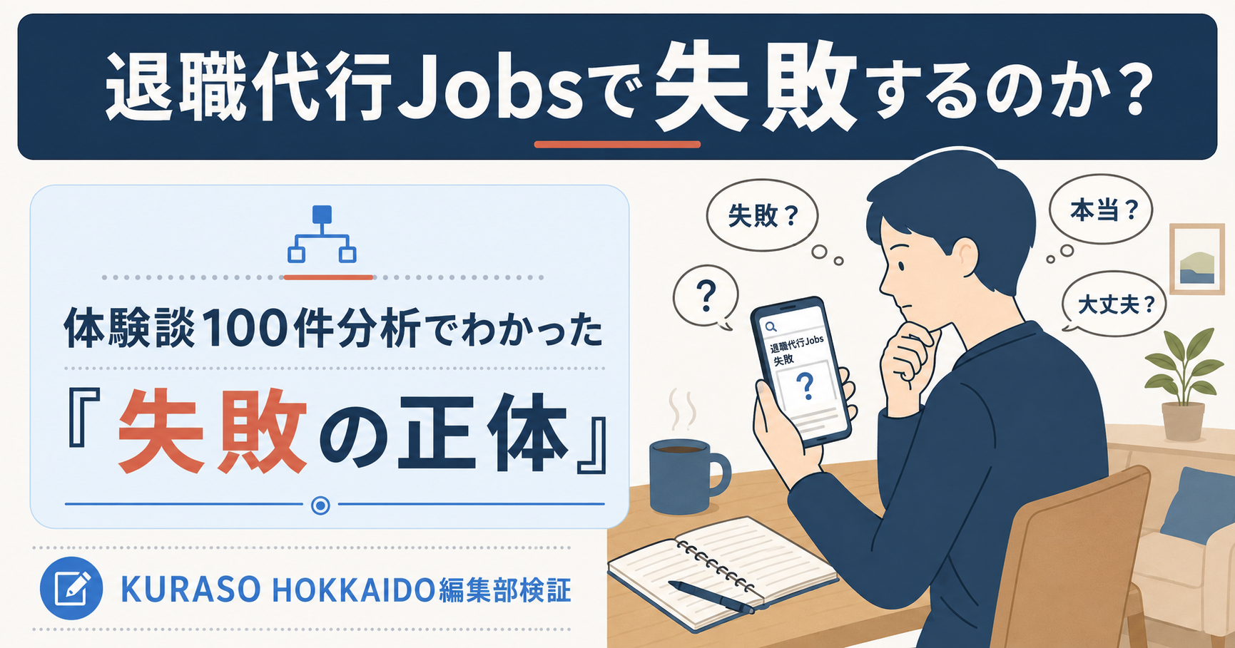 退職代行Jobsで失敗するのか体験談100件で検証した結論を示すアイキャッチ図解